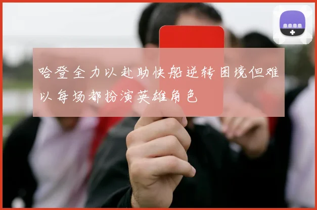哈登全力以赴助快船逆转困境但难以每场都扮演英雄角色