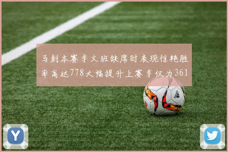 马刺本赛季文班缺席时表现惊艳胜率高达778大幅提升上赛季仅为361