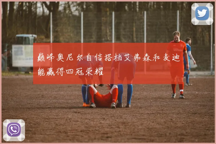 巅峰奥尼尔自信搭档艾弗森和麦迪能赢得四冠荣耀