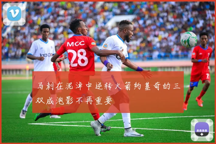 马刺在泥淖中逆转火箭约基奇的三双成泡影不再重要