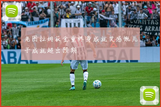 老图拉姆获金童终身成就奖感慨儿子成就超出预期
