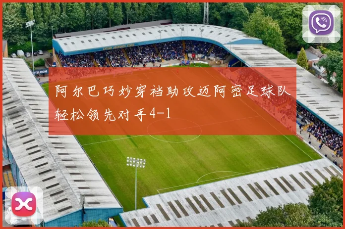 阿尔巴巧妙穿裆助攻迈阿密足球队轻松领先对手4-1