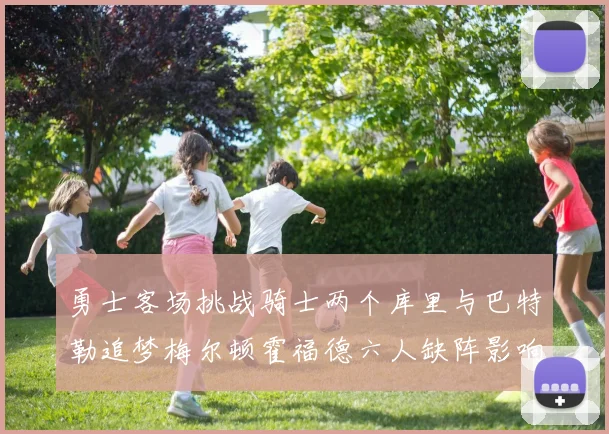 勇士客场挑战骑士两个库里与巴特勒追梦梅尔顿霍福德六人缺阵影响比赛走势